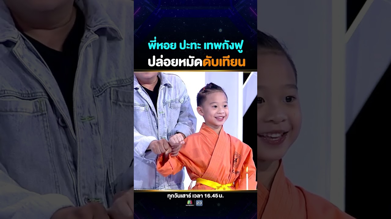 เก่งจนนึกว่าเป็นศิษย์วัดเส้าหลิน! #น้องปัณณ์ กังฟูตัวน้อยกับลีลาปล่อยหมัดดับเทียน