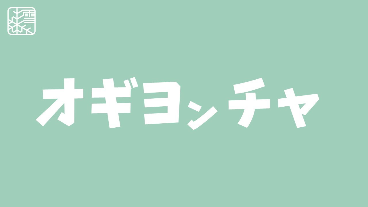 【雪組】静寂を切り裂く“オギヨンチャ”　あれは何だったのか？！