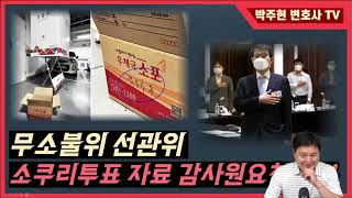 무소불위 선관위, 감사원 감사거부