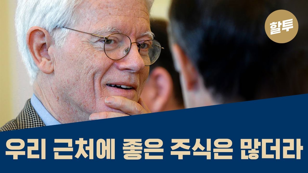 256. (초보) 투자의 신, 복리 30% 피터 린치의 비법 (1)