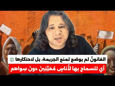 القانون لم يوضع لمنع الجريمة بل لاحتكارها والسماح بها لأ ناس م ع ي ن ين دون س واهم تميم البرغوثي