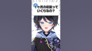 収益、公開します。#vtuber #shorts