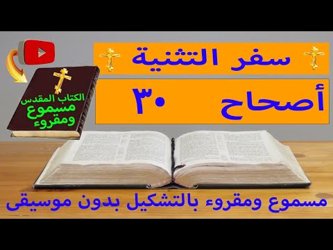 سفر التثنية أصحاح 30 مسموع ومقروء بالتشكيل بدون موسيقى جودة عالية