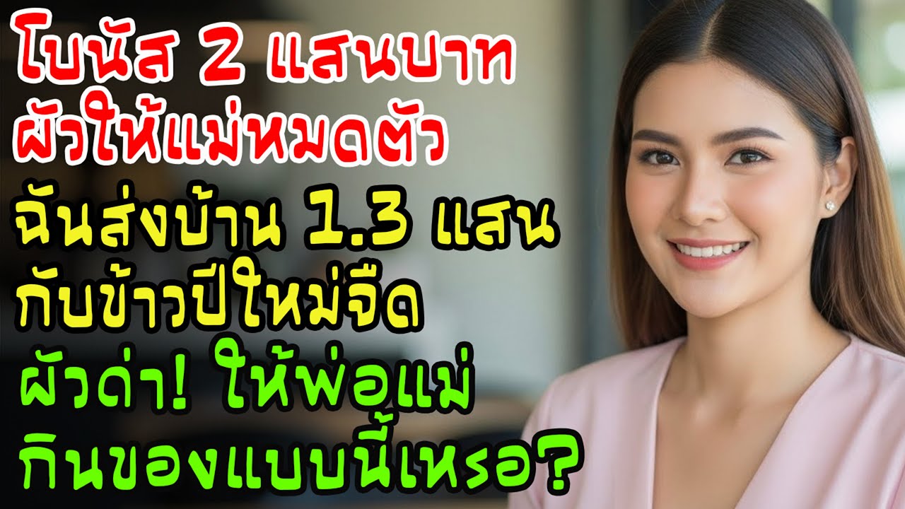โบนัส 2แสนผัวยกให้แม่หมด ฉันส่งบ้าน 1.3แสน เห็นกับข้าวบ้านๆ เขาโวยลั่น จะให้พ่อแม่ผมกินแบบนี้หรอ