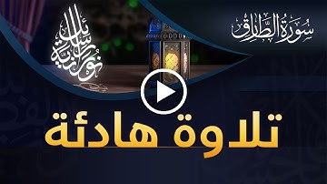 HD تلاوة هادئة جداً تريح القلب | سورة الطارق
