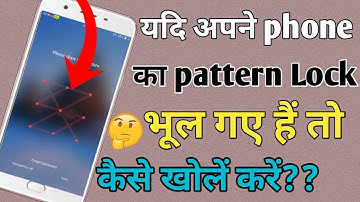 यदि अपने फोन का पैटर्न लॉक भूल गए हैं तो कैसे खोलें??😱