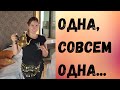 Влог| самый неудачный день| осталась одна| уход за волосами