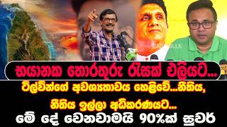🔴Live   | භයානක තොරතුරු රැසක් එලියට...ටිල්වින්ගේ අවශ්‍යතාවය හෙළිවේ... මේ දේ වෙනවාමයි 90%ක් සුවර්