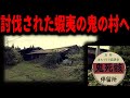 【鬼の村】東北征伐に負けたある蝦夷の村
