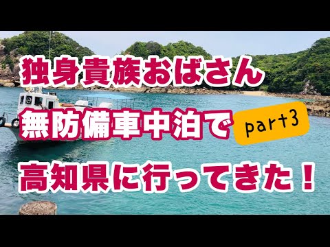 独身貴族おばさん 無防備車中泊で高知県に行ってきた Part3 3日目前半 足摺岬 竜串 Youtube