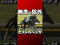 【競馬】無念の除外 エストゥペンダ #エストゥペンダ #三浦皇成 #オークス除外 #カーネーションC #競馬ドラマ #穴党応援  #G1の夢 #抽選漏れ #再戦に注目 #競馬2024