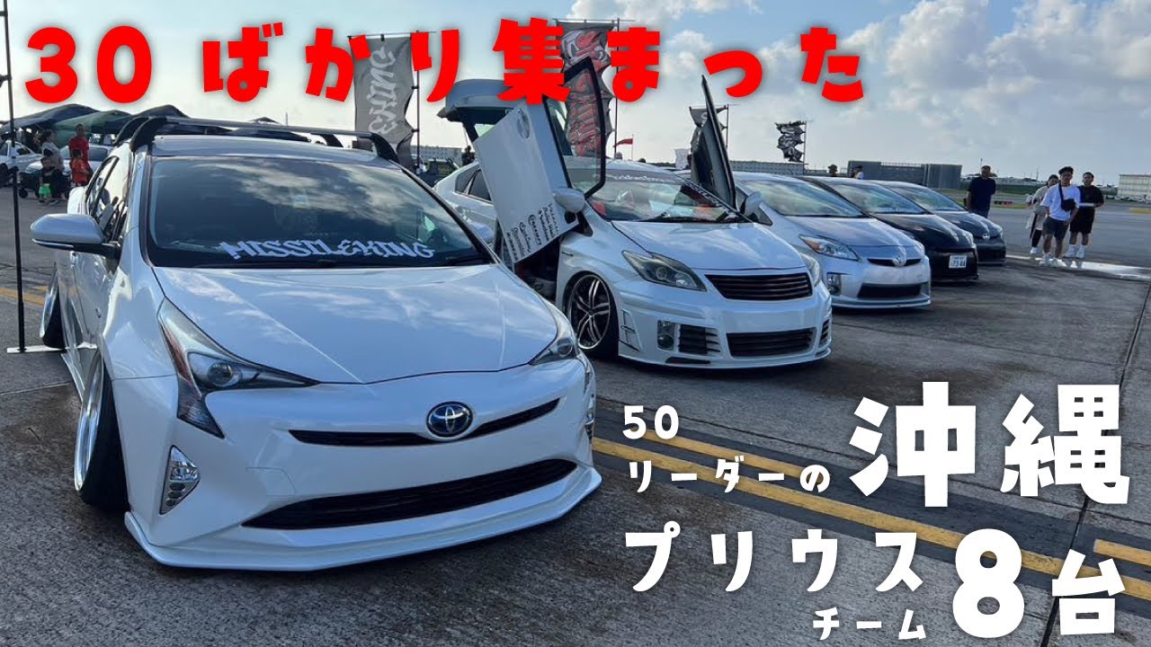 Okinawa Prius Team] 50 leaders, about 30 in number! Introducing 8