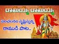 Most Popular Rama Song | Ramayya Ramayya Ramayyo | Lord Rama Songs in telugu