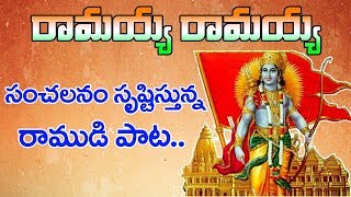 Most Popular Rama Song Ramayya Ramayya Ramayyo Lord Rama Songs In Telugu