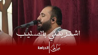 ترنيمة اشتـرتـني بالصلـيب