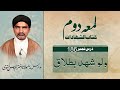 لمعہ دوم | درس نمبر 186 – ولو شھد بطلاق ثم رجع