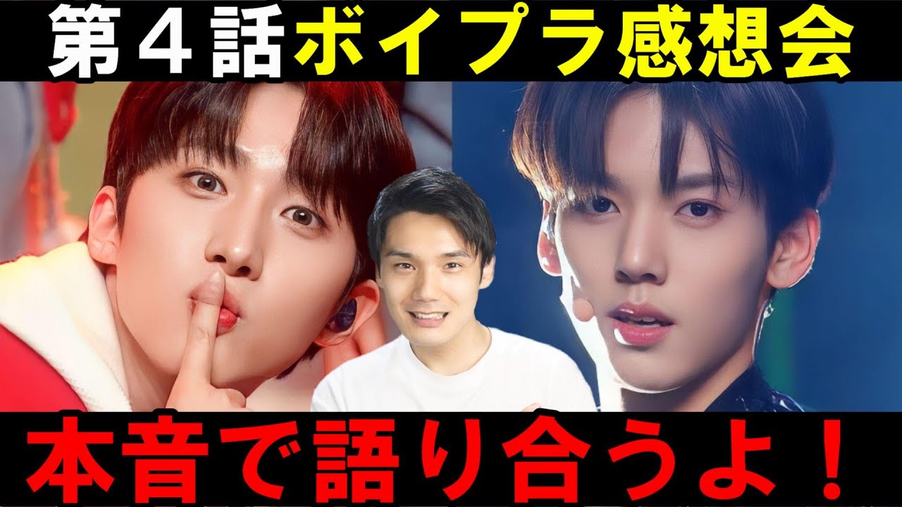 ボイプラ】第4話スタクリ感想会！韓国人オタク達の辛辣コメントが