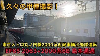 東京メトロ丸ノ内線2000系 近畿車輛出場試運転 9866レ EF65 2063+2000系2152F 島本駅