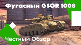 ЧЕСТНЫЙ ОБЗОР | Имбовый GSOR 1008 | Tanks Blitz