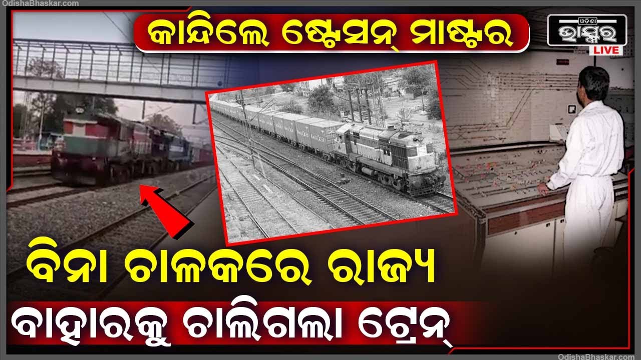 କେମିତି ବିନା ଚାଳକରେ ଗୋଟିଏ ରାଜ୍ୟରୁ ଆଉ ଗୋଟେ ରାଜ୍ୟରେ ପହଞ୍ଚିଗଲା ଟ୍ରେନ,ଚିନ୍ତାରେ କାନ୍ଦିପକାଇଲେ ଷ୍ଟେସନ ମାଷ୍ଟର