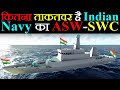 कितना ताकतवर है Indian Navy का Anti-Submarine Warfare Shallow Water Craft?
