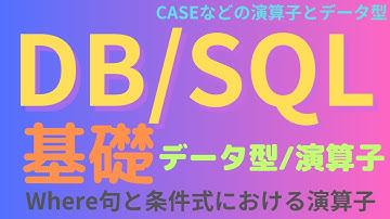 【DB/SQLデータ型】Where句と条件式における演算子 CHARとVARCHARの違い CASE演算子などについても解説