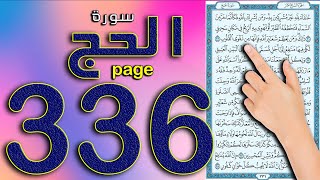 كيف تحفظ القرآن الكريم بسهولة || سورة الحج صفحة 336  ||  How to memorize the Holy Quran easily