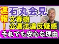 速報 石丸伸二都議選 文春砲による公選法違反疑惑? 正しく理解しよう #石丸伸二 #文春砲 #公職選挙法違反