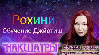 Нашатра 4 РОХИНИ // Секреты денежной накшатры // Даёт успех в финансовых делах, известность.