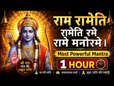 राम रामेति मंत्र | Ram Rameti Divine Bhajan | 1hour | Meditation Mantra