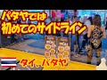 パタヤでは初めてのサイドライン。夕方に遊ぶと夜は節約できます。-旅ログ-