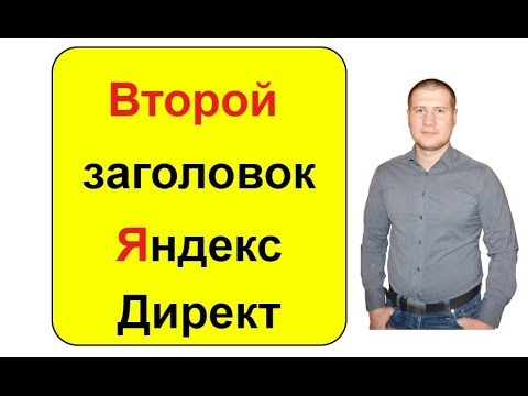 Второй заголовок в Яндекс Директе и 81 символ