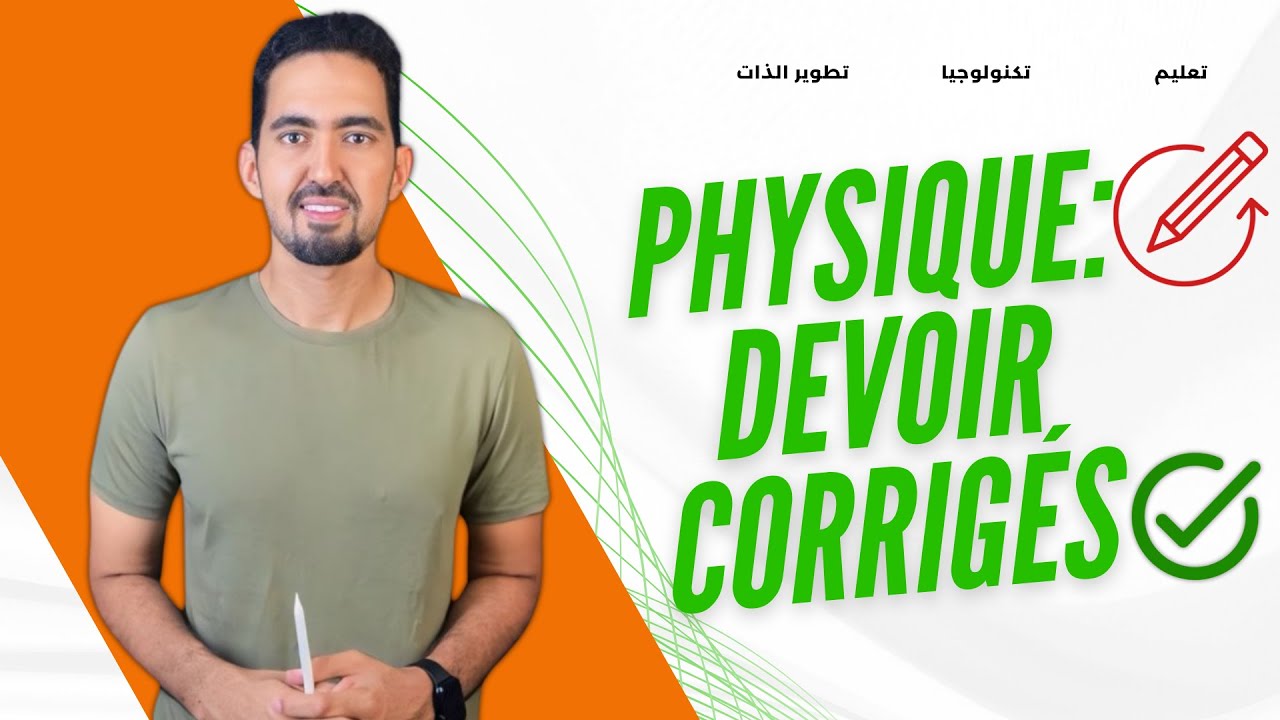 #BREVET Devoir Physique Corrigé (Partie 1) || Prof. Aziz Abderrahman