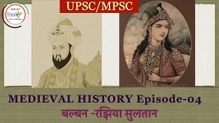 S01-E04 Medieval History(UPSC /MPSC ) by sagar sir - Balban and raziya sultan ( मराठी )