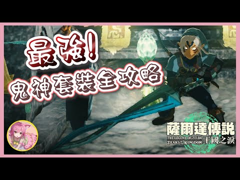 【最強防具】攻擊力+50%👻鬼神套裝獲取方式 | 鬼神服 | 鬼神帽 | 鬼神靴 | 鬼神大劍 | 薩爾達傳說 王國之淚