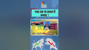 ₹90 तक जा सकता है NMDC !