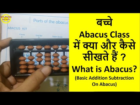 क्या है Abacus और बच्चे कैसे सीखते हैं ? || What