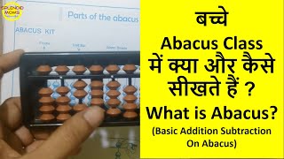 क्या है Abacus और बच्चे कैसे सीखते हैं ? || What is Abacus, Basic Addition And Subtraction on Abacus