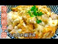 【滑嫩親子丼做法】10分鐘簡單快速雞肉料理！香濃滑順！Kazuma Kitchen 日本爸爸の快速料理