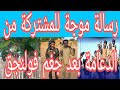 رسالة موجة لناس مورال فوق صراخ الدعامة بعد جغهم في امصمية والخوي رسالة موجة لناس مورال فوق صراخ الدعامة بعد جغهم في امصمية والخوي