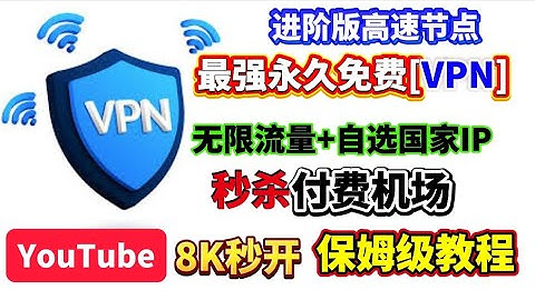 杀疯了！永久免费VPN进阶版教程：无限流量＋自定义国家IP＋满宽带速度实测爆表！告别付费节点机场！支持自定义国家IP节点，实测速度跑满宽带 ，YouTube晚高峰秒开 8K，完美解锁流媒体/人工智能！