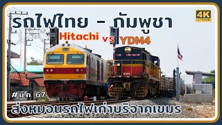 รถไฟไทยจอดคู่รถไฟกัมพูชา ขบวนพิเศษ 2111 ขนส่งหมอนรถไฟเก่าไทยบริจาคให้กัมพูชาที่ด่านพรมแดนบ้านคลองลึก
