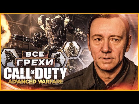 ВСЕ ГРЕХИ И ЛЯПЫ ИГРЫ "Call of Duty: Advanced Warfare" | ИгроГрехи
