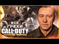 ВСЕ ГРЕХИ ИГРЫ "Call of Duty: Advanced Warfare" | ИгроГрехи