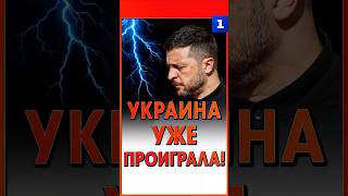 Украина уже проиграла