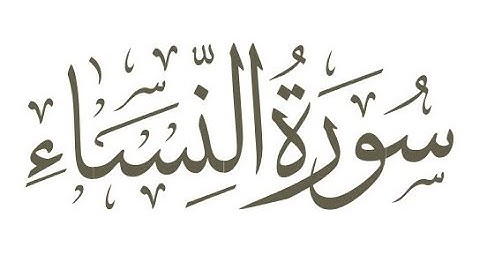 4-سورة النساء القارئ سعد الغامدي بصوت رائع.