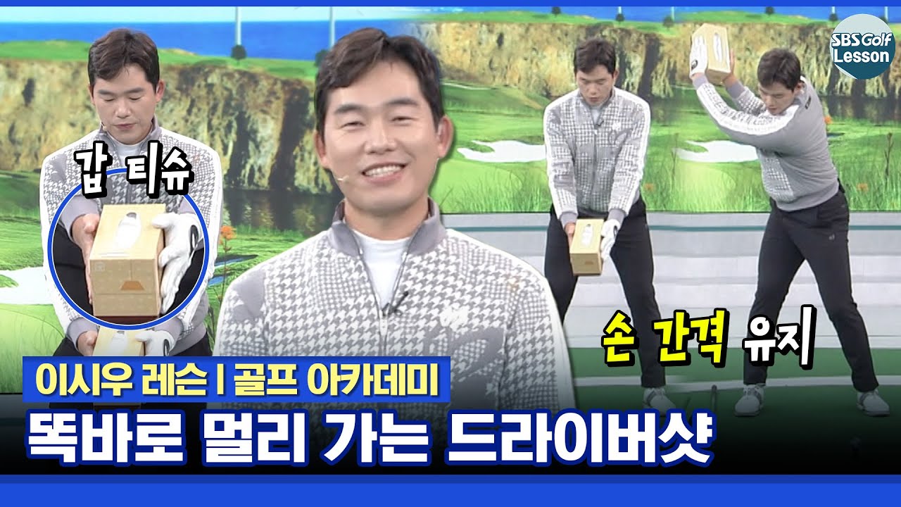 [이시우 레슨] 똑바로 멀리 가는 드라이버샷을 위한 세 가지 방법