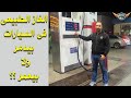 الغاز الطبيعى فى السيارات ( بيدمر الموتور ولا بيحافظ عليه ؟؟؟ )