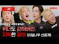 (SUB) 위너(WINNER)도 갇혀버린 광야 세계관?!😈 5,6화 선공개 [Real NOW 위너]ㅣ네이버 NOW.