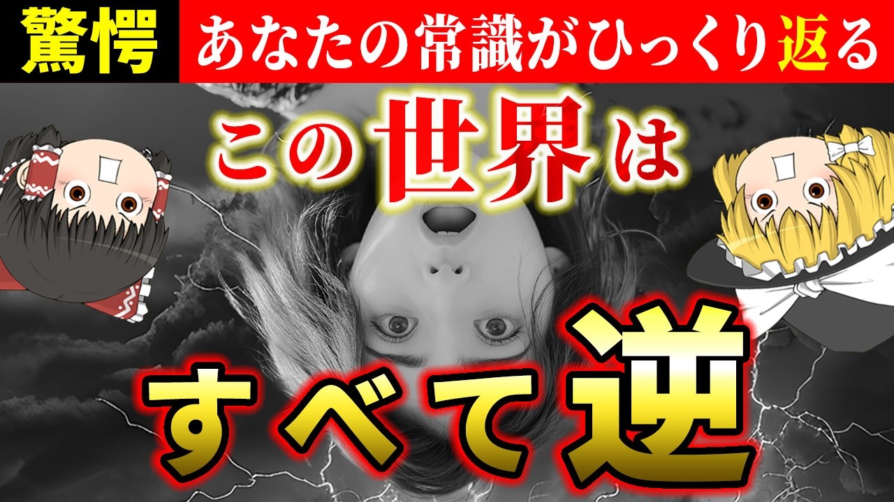 【🔄この世界は逆】すべての願いが1000％叶う！インドの賢者が説く「この世の真理」を知れば人生が大逆転！【ゆっくり解説】【スピリチュアル】